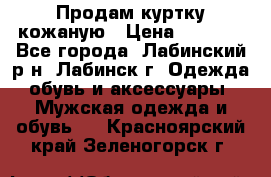 Продам куртку кожаную › Цена ­ 2 000 - Все города, Лабинский р-н, Лабинск г. Одежда, обувь и аксессуары » Мужская одежда и обувь   . Красноярский край,Зеленогорск г.